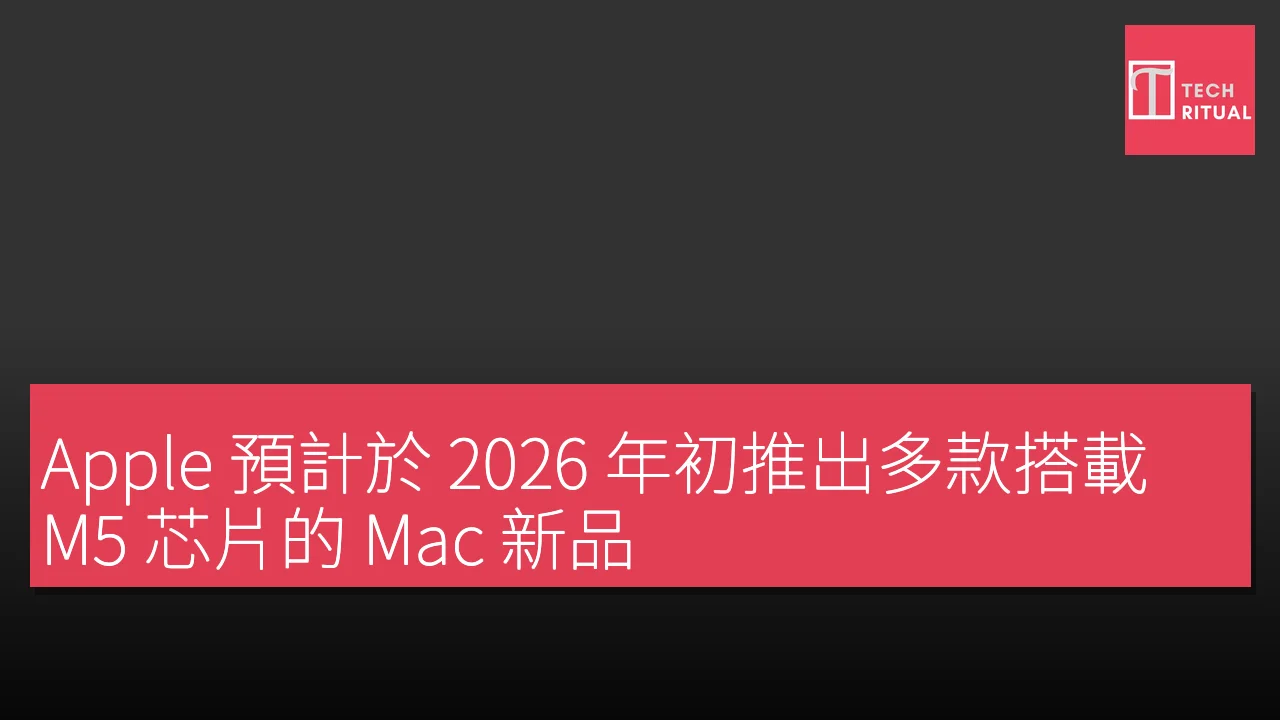 Apple 預計2026年初推出多款M5芯片Mac新品