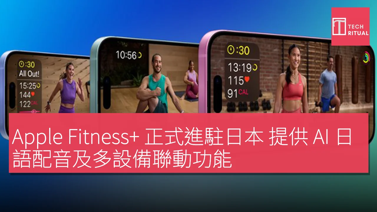 Apple Fitness+ 正式進駐日本 提供 AI 日語配音及多設備聯動功能