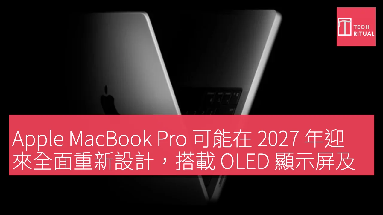 Apple MacBook Pro 可能在 2027 年迎來全面重新設計，搭載 OLED 顯示屏及新款 M6 芯片