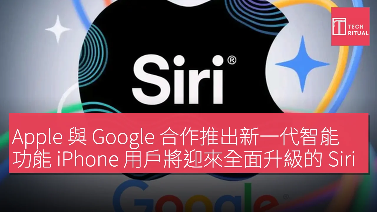 Apple 與 Google 合作推出新一代智能功能 iPhone 用戶將迎來全面升級的 Siri 服務