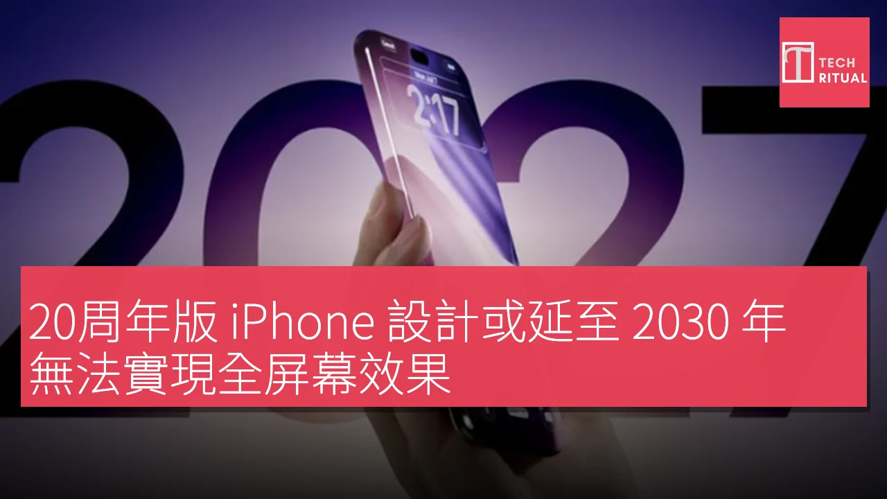 20周年版 iPhone 設計或延至 2030 年 無法實現全屏幕效果