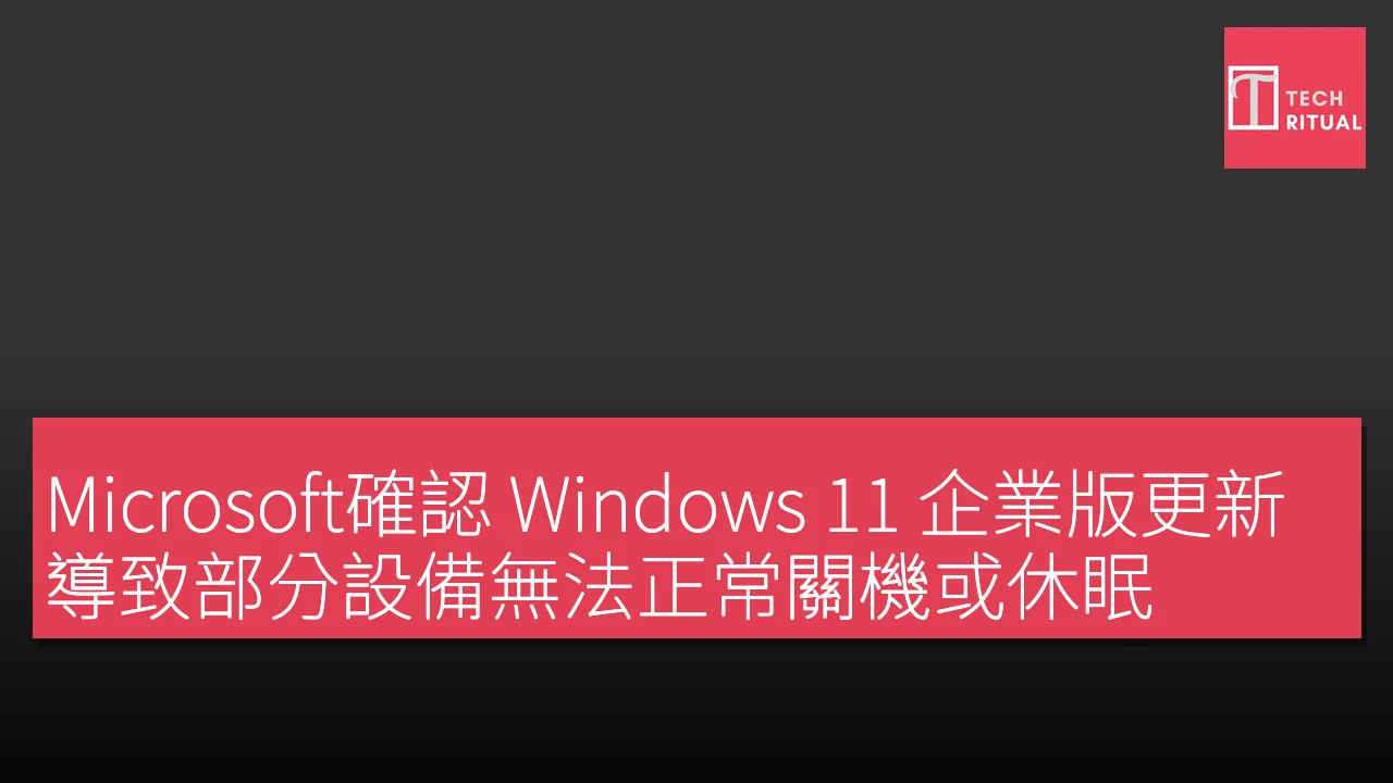 Microsoft確認 Windows 11 企業版更新導致部分設備無法正常關機或休眠