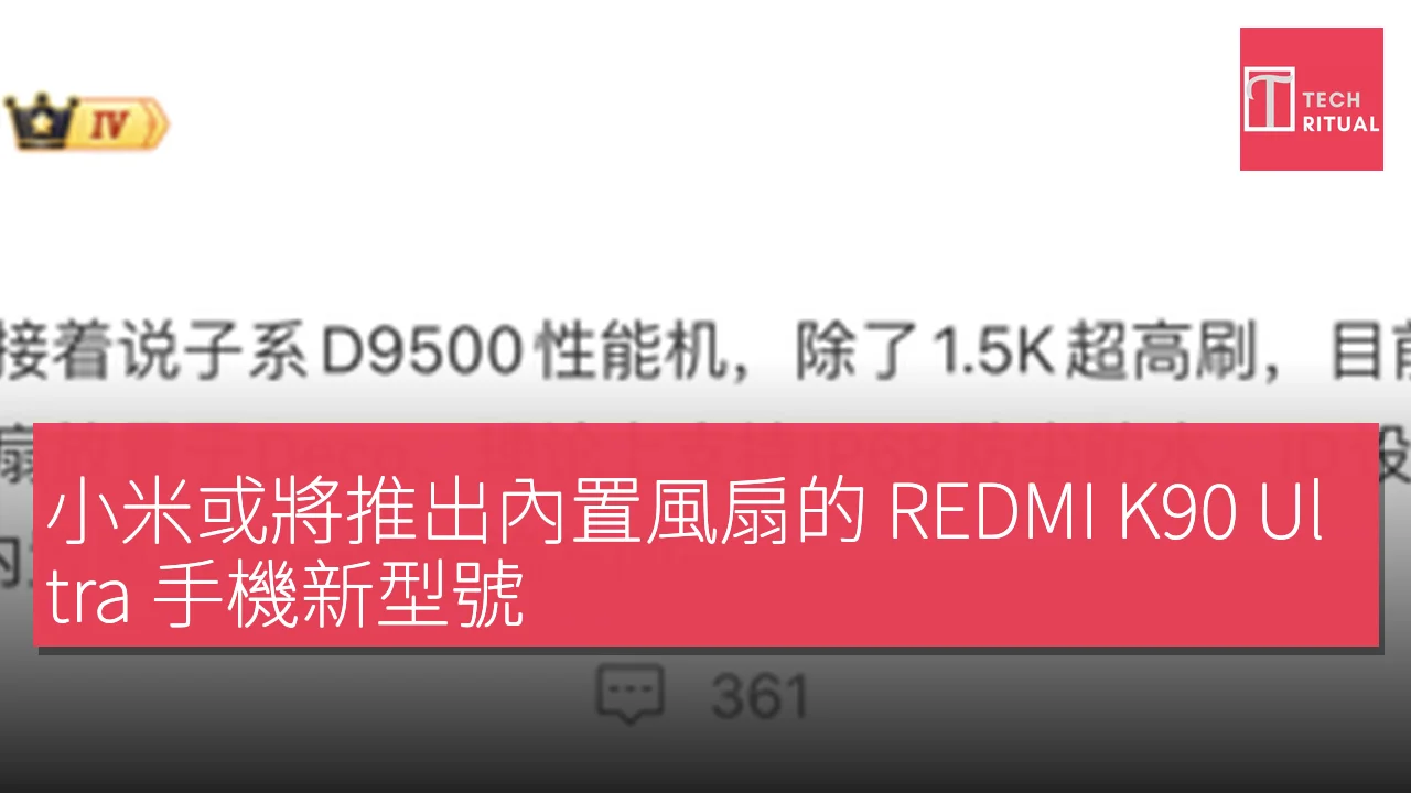 小米或將推出內置風扇的 REDMI K90 Ultra 手機新型號
