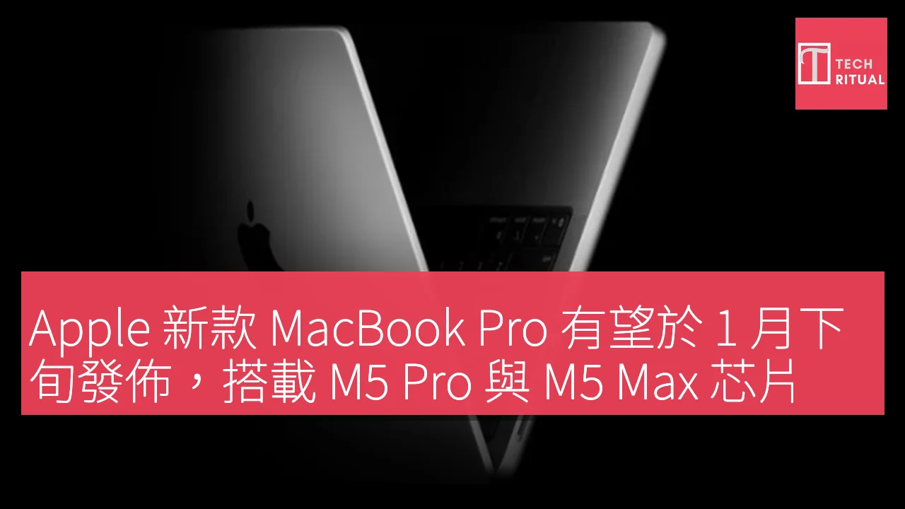 Apple 新款 MacBook Pro 有望於 1 月下旬發佈，搭載 M5 Pro 與 M5 Max 芯片