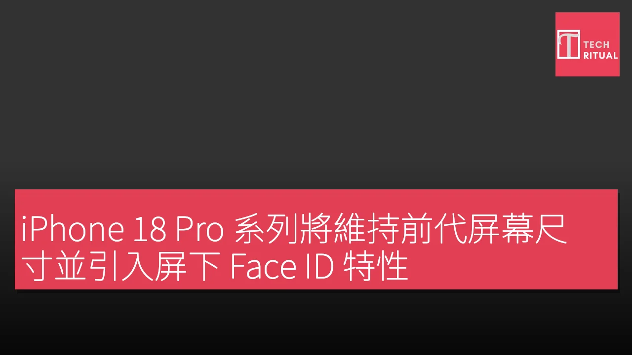 iPhone 18 Pro 系列將維持前代屏幕尺寸並引入屏下 Face ID 特性