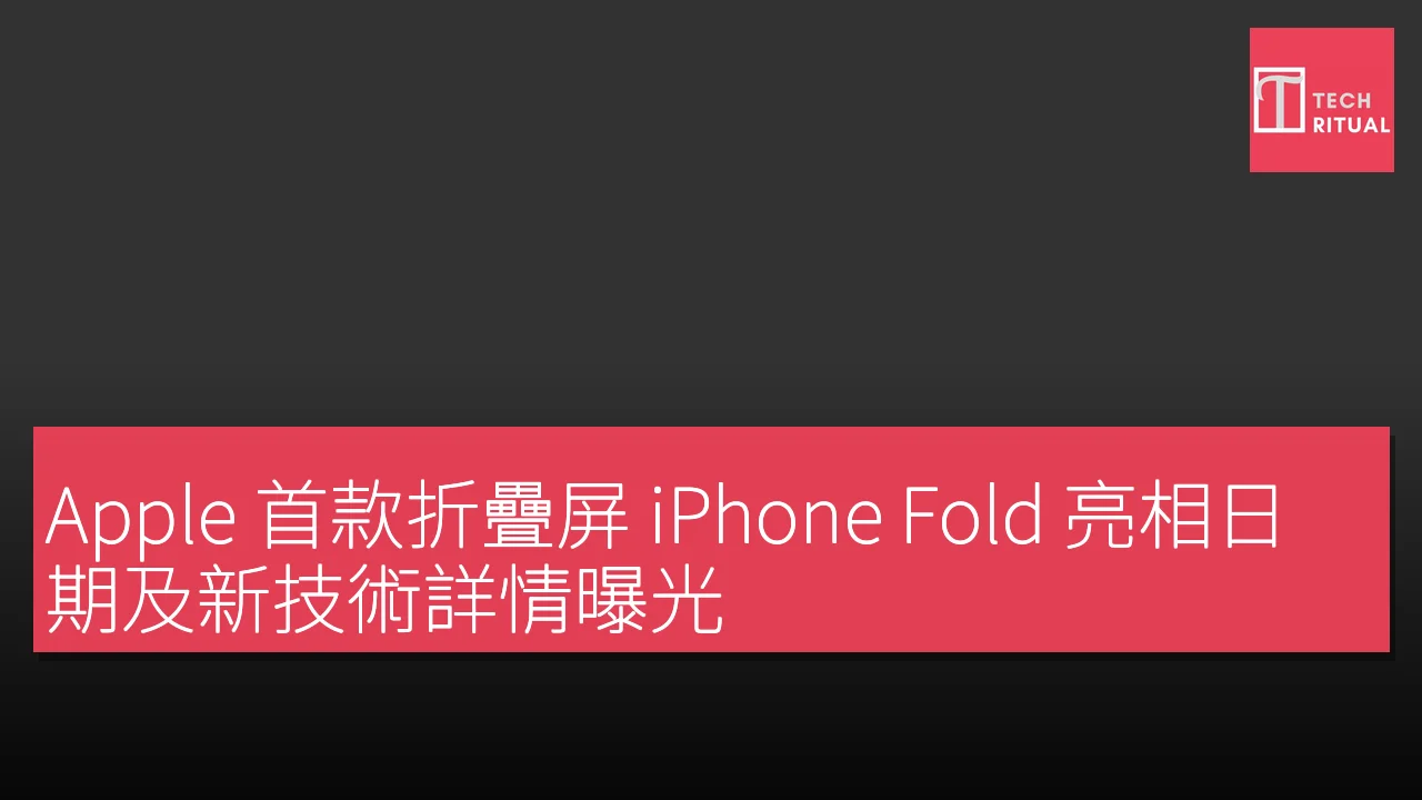 Apple 首款折疊屏 iPhone Fold 亮相日期及新技術詳情曝光