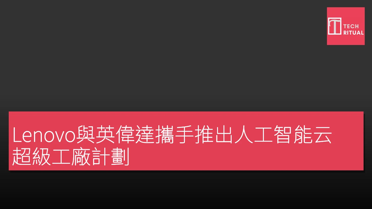 Lenovo與英偉達攜手推出人工智能云超級工廠計劃