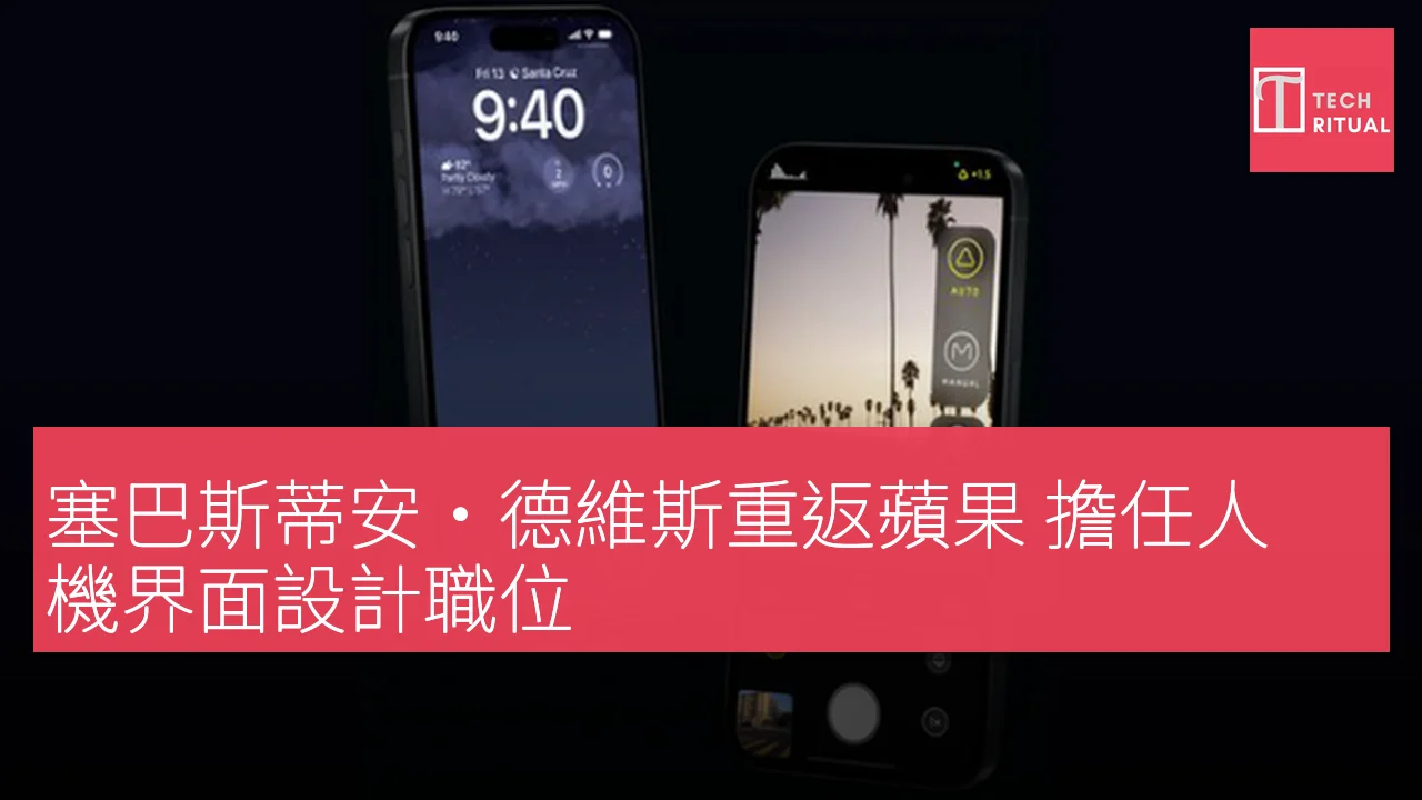 塞巴斯蒂安·德維斯重返蘋果 擔任人機界面設計職位