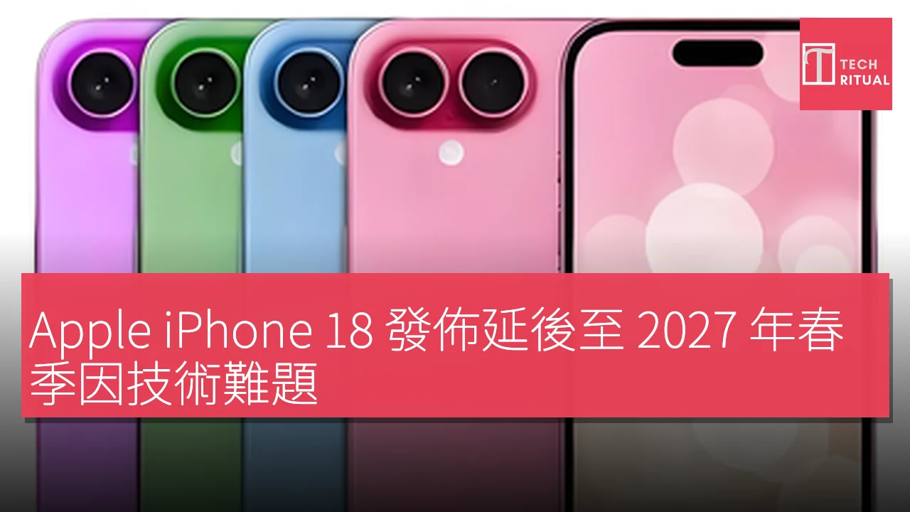Apple iPhone 18 發佈延後至 2027 年春季因技術難題