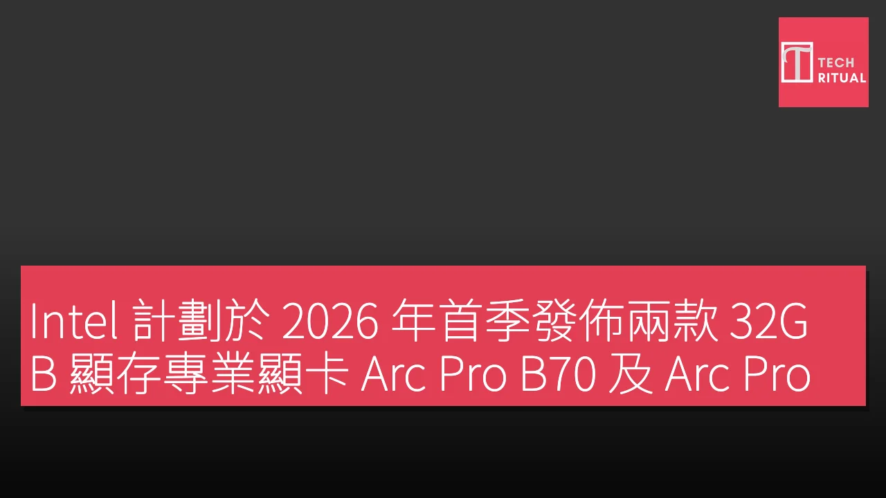 Intel 計劃於 2026 年首季發佈兩款 32GB 顯存專業顯卡 Arc Pro B70 及 Arc Pro B65