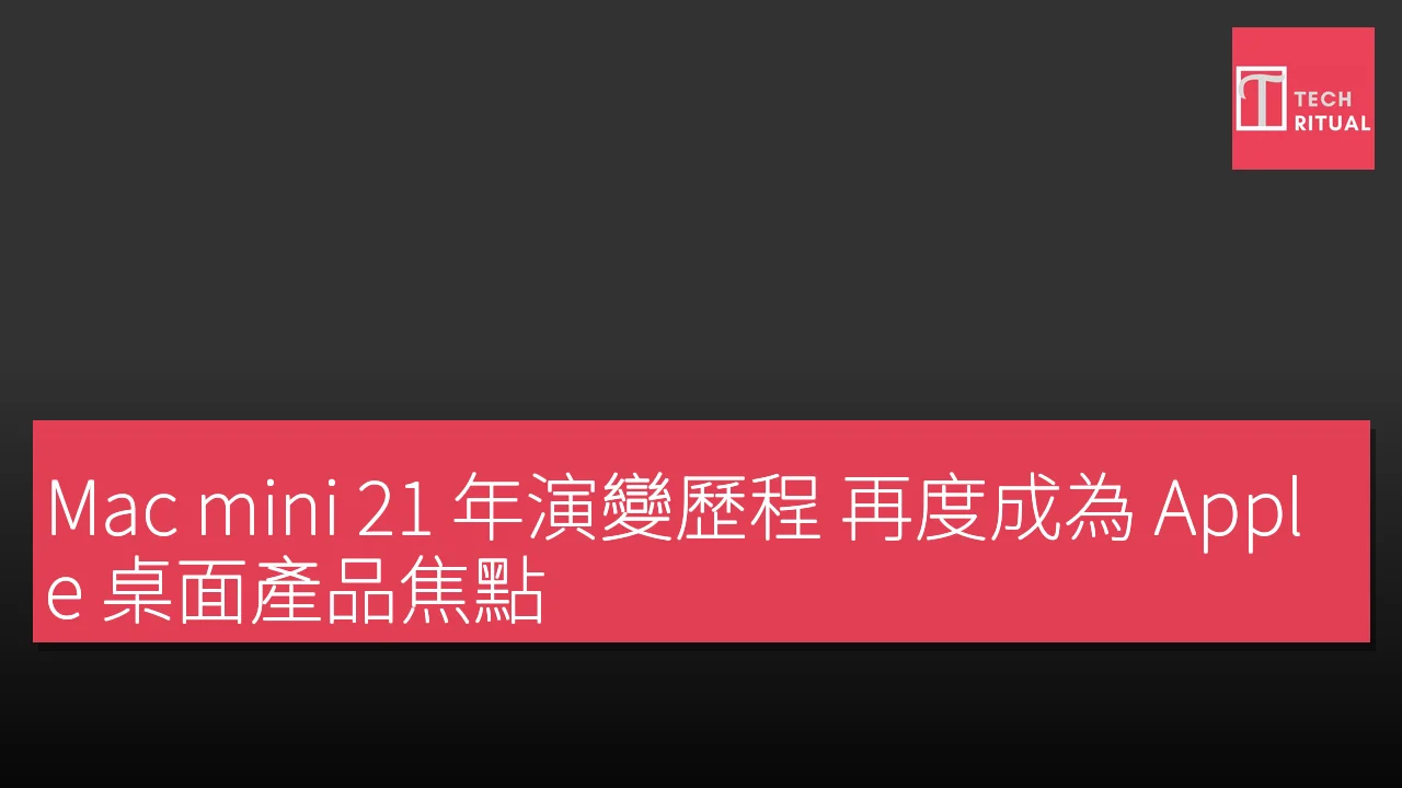 Mac mini 21 年演變歷程 再度成為 Apple 桌面產品焦點