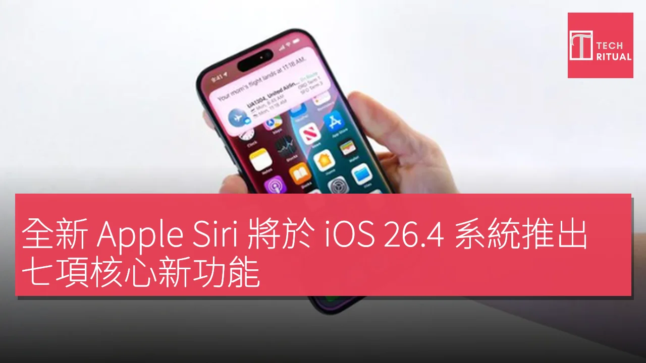 全新 Apple Siri 將於 iOS 26.4 系統推出七項核心新功能 | Techritual 香港