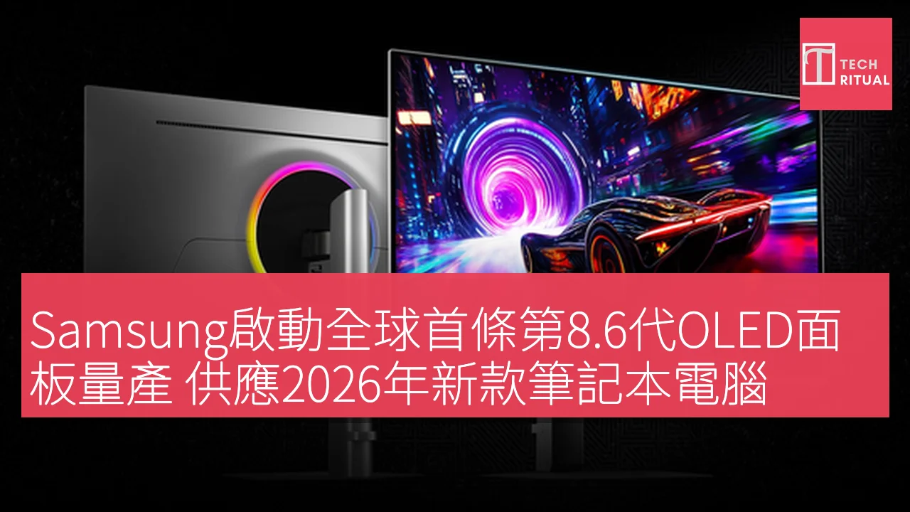 Samsung啟動全球首條第8.6代OLED面板量產 供應2026年新款筆記本電腦