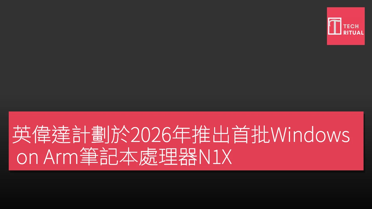英偉達計劃於2026年推出首批Windows on Arm筆記本處理器N1X