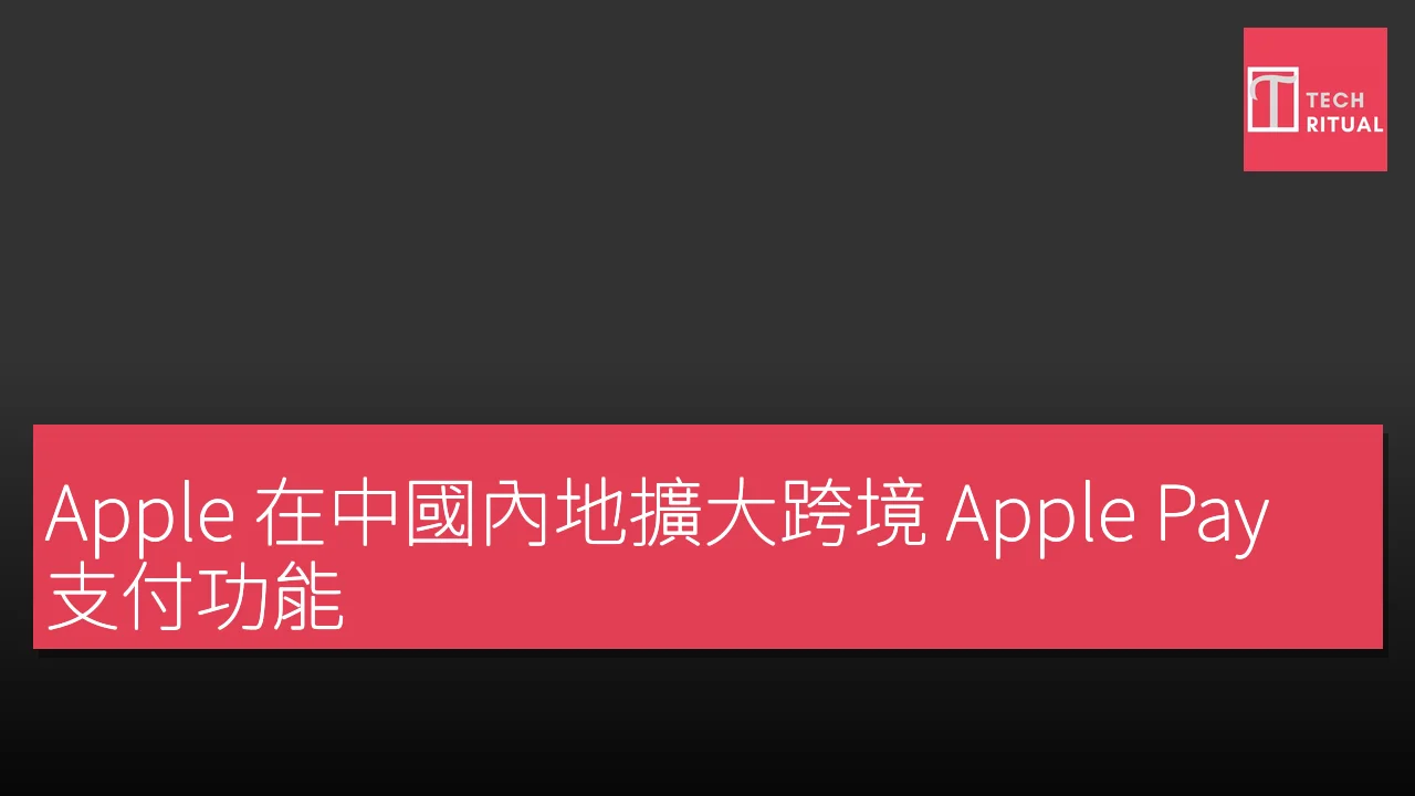 Apple 在中國內地擴大跨境 Apple Pay 支付功能