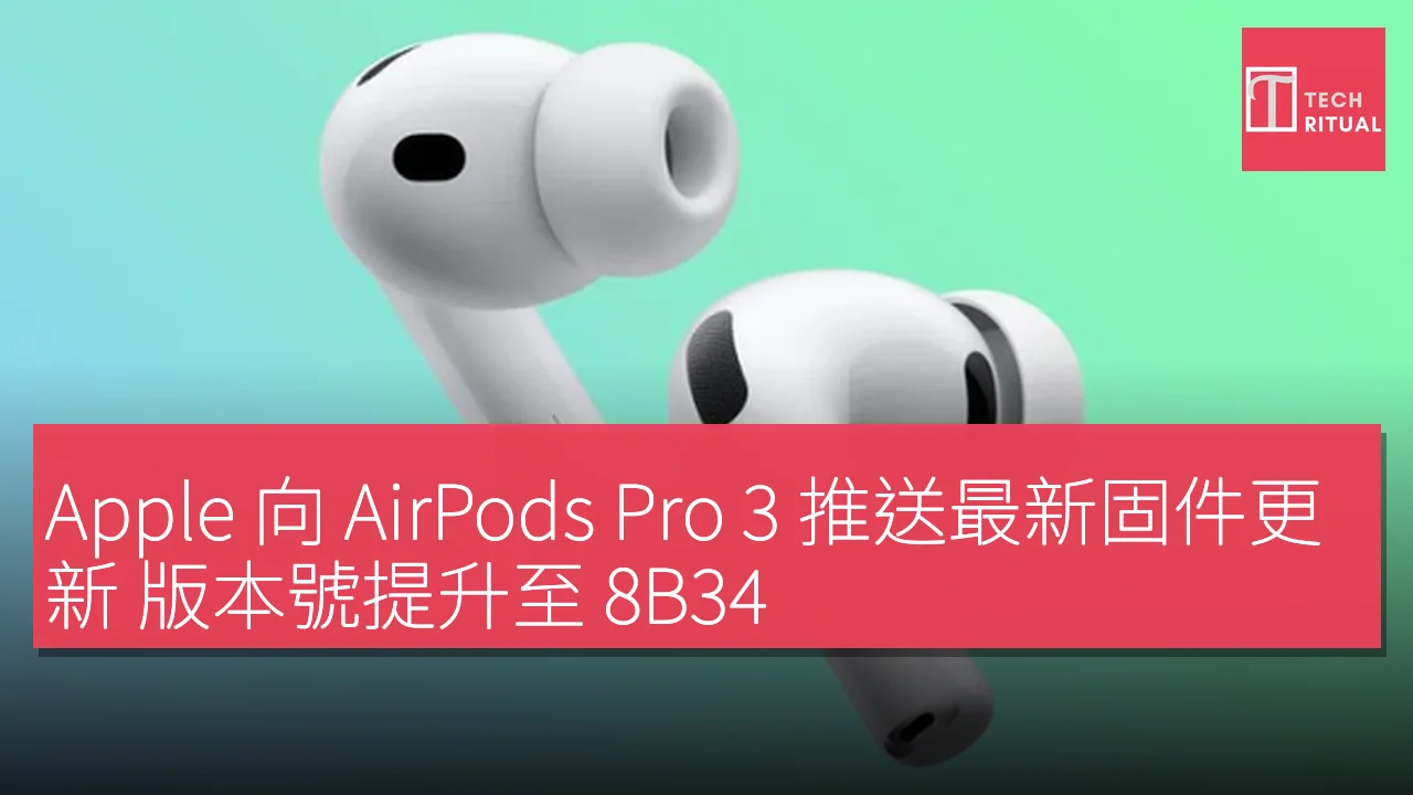 Apple 向 AirPods Pro 3 推送最新固件更新 版本號提升至 8B34