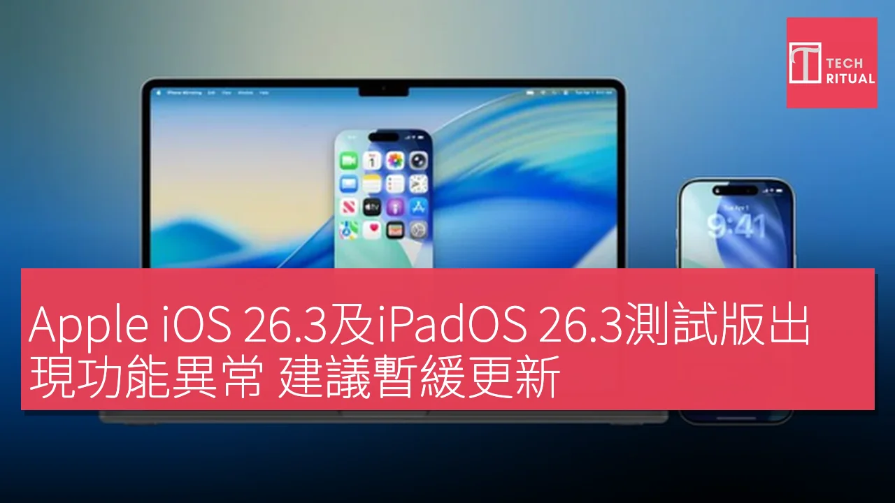 Apple iOS 26.3及iPadOS 26.3測試版出現功能異常 建議暫緩更新