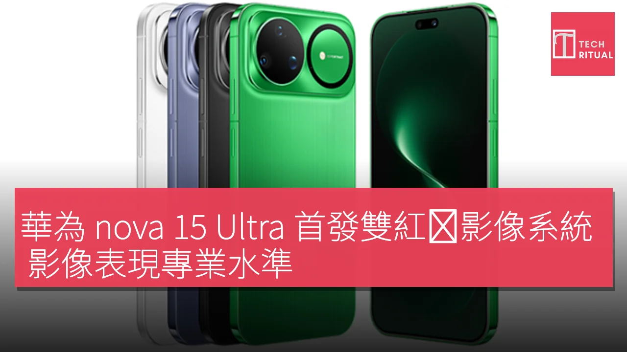 華為 nova 15 Ultra 首發雙紅枫影像系統 影像表現專業水準