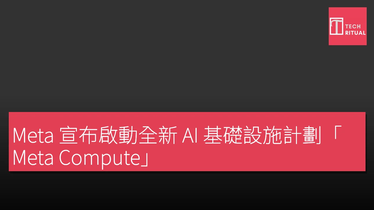 Meta 宣布啟動全新 AI 基礎設施計劃「Meta Compute」