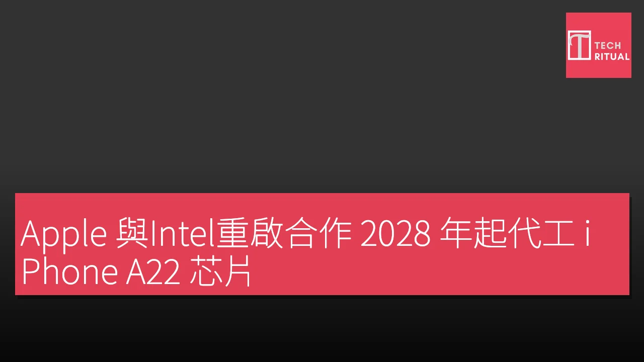 Apple與Intel重啟合作2028年起代工iPhoneA22芯片