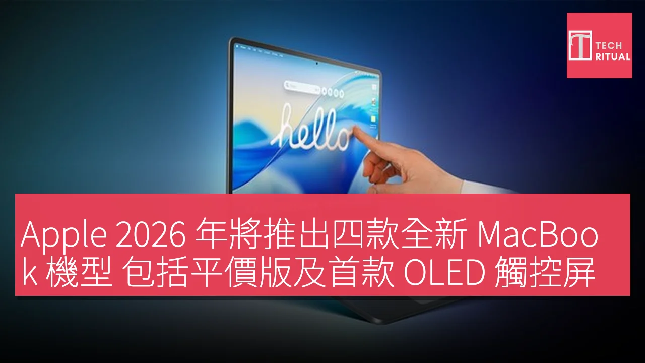 Apple 2026 年將推出四款全新 MacBook 機型 包括平價版及首款 OLED 觸控屏高端機型