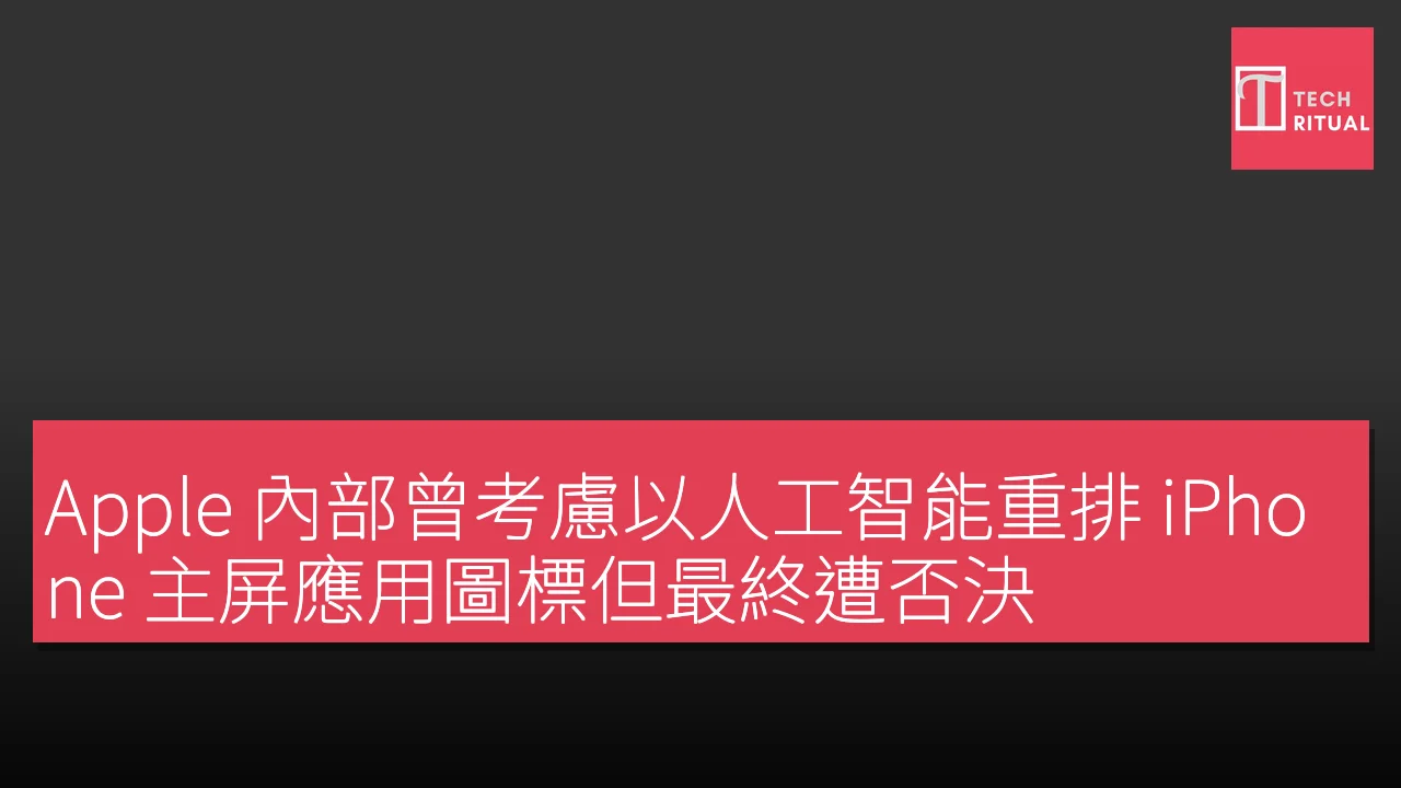Apple 內部曾考慮以人工智能重排 iPhone 主屏應用圖標但最終遭否決