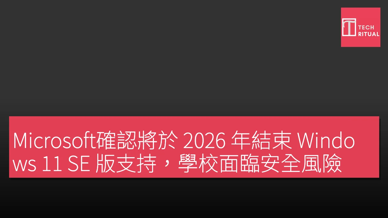 Microsoft確認將於 2026 年結束 Windows 11 SE 版支持，學校面臨安全風險