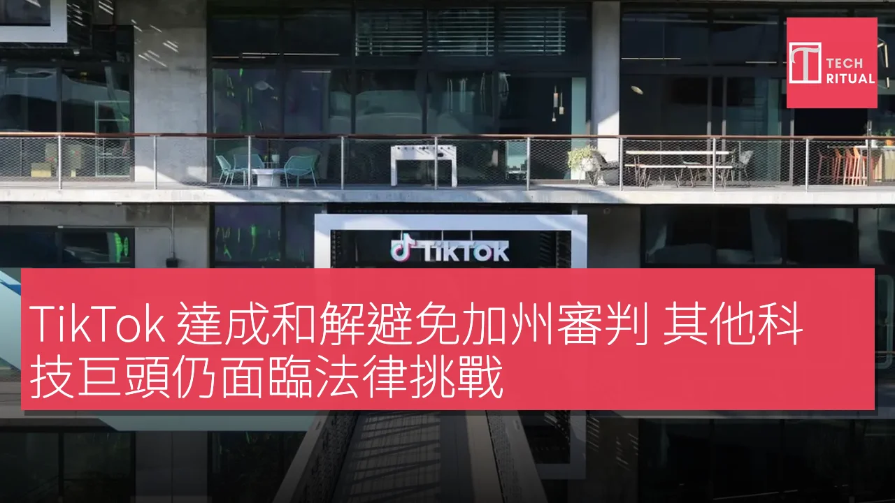 TikTok 達成和解避免加州審判 其他科技巨頭仍面臨法律挑戰