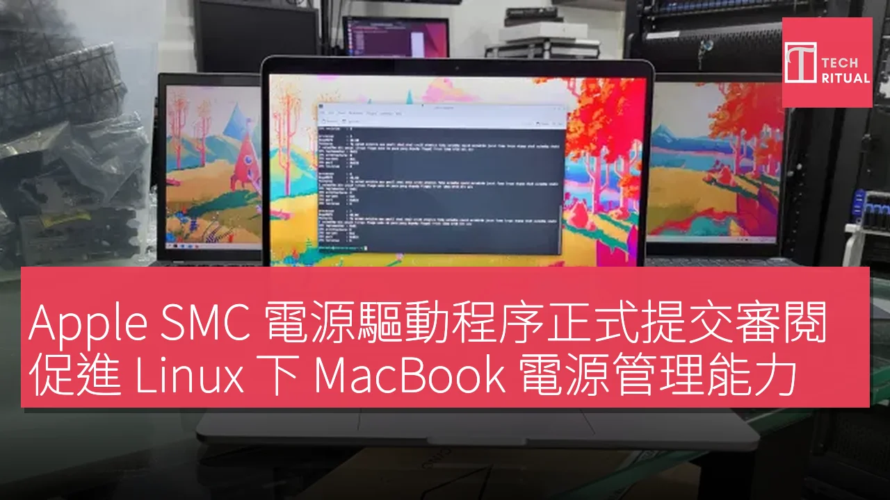 Apple SMC 電源驅動程序正式提交審閱 促進 Linux 下 MacBook 電源管理能力