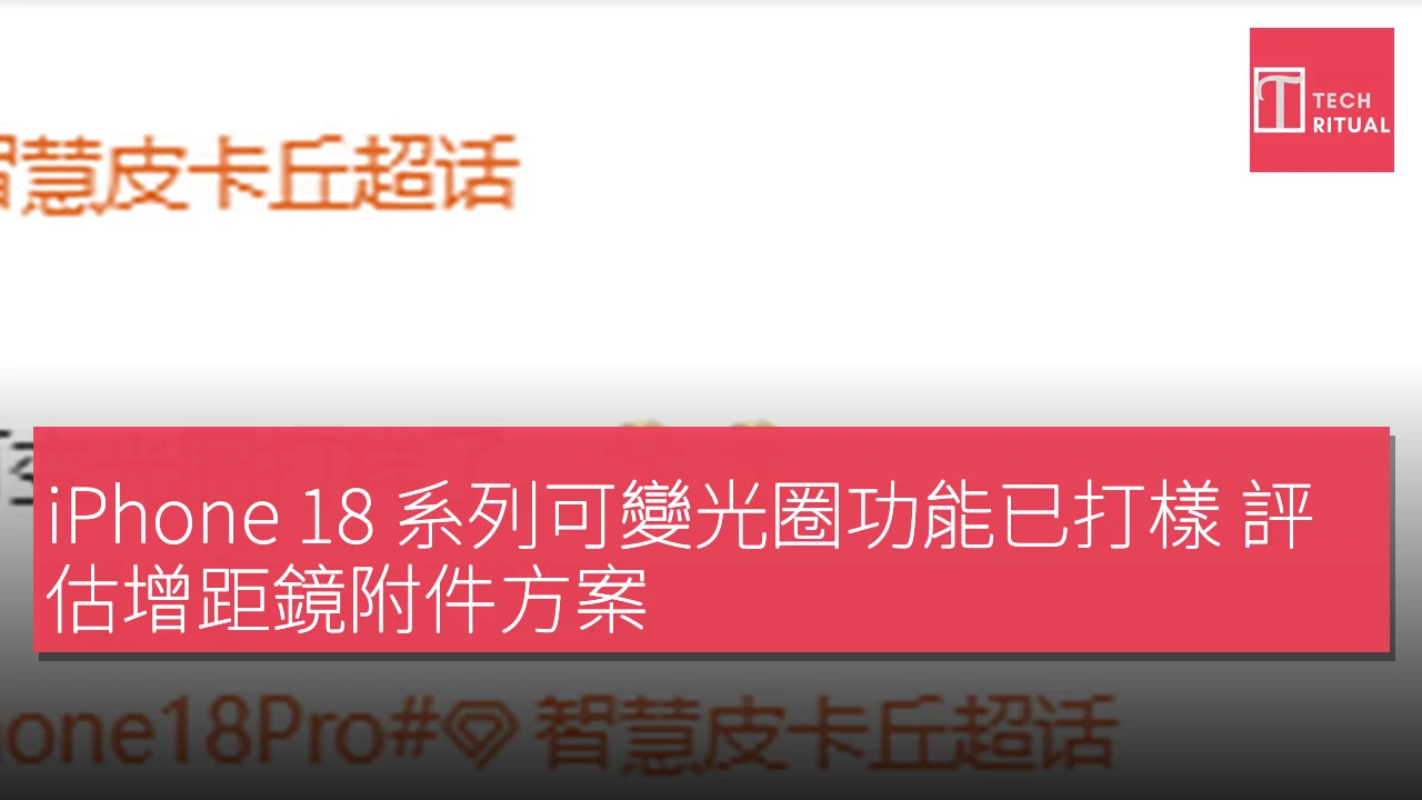 iPhone 18 系列可變光圈功能已打樣 評估增距鏡附件方案