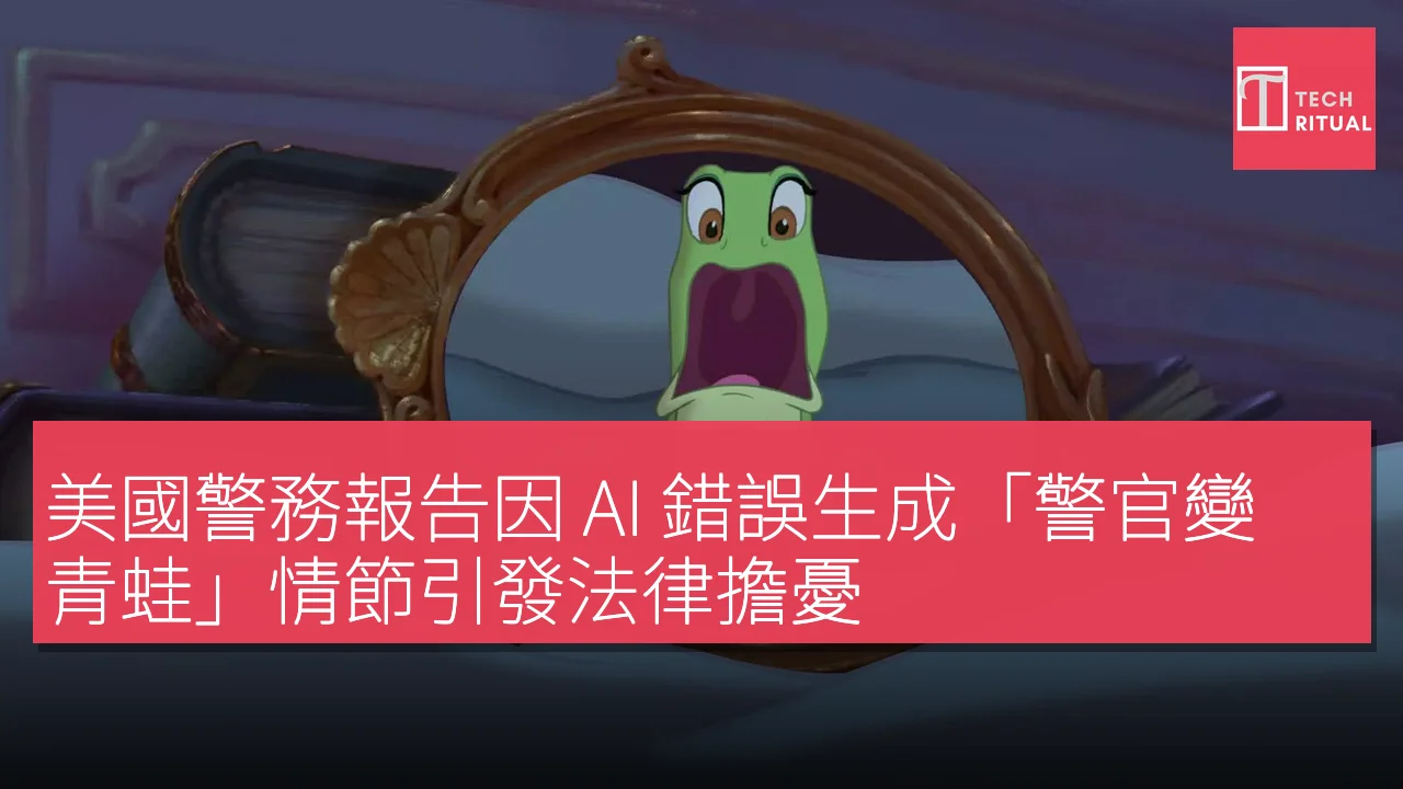 美國警務報告因 AI 錯誤生成「警官變青蛙」情節引發法律擔憂