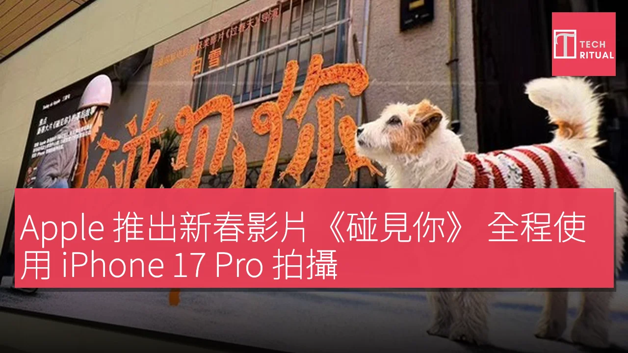 Apple 推出新春影片《碰見你》 全程使用 iPhone 17 Pro 拍攝