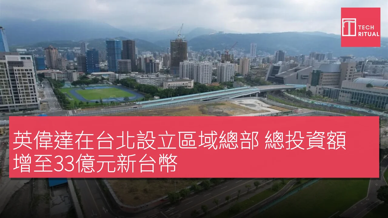英偉達在台北設立區域總部 總投資額增至33億元新台幣