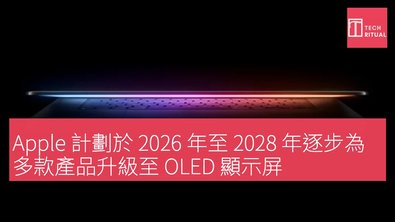 Apple 計劃於 2026 年至 2028 年逐步為多款產品升級至 OLED 顯示屏