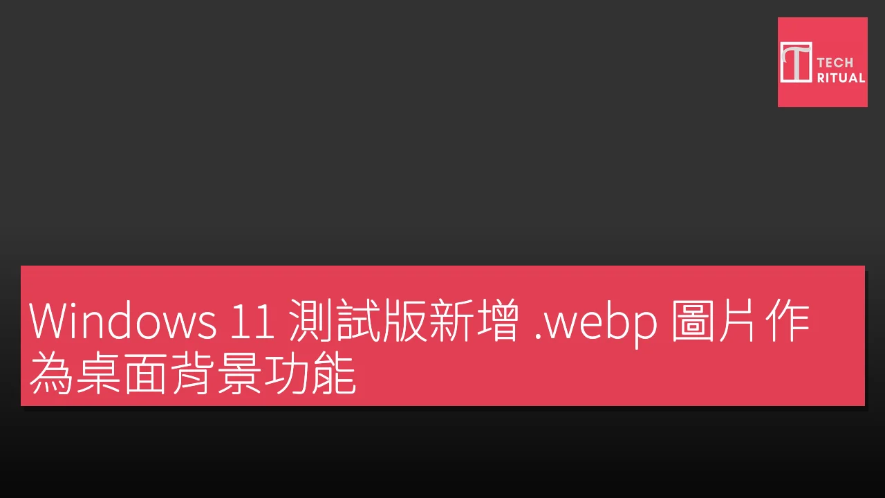 Windows 11 測試版新增 .webp 圖片作為桌面背景功能