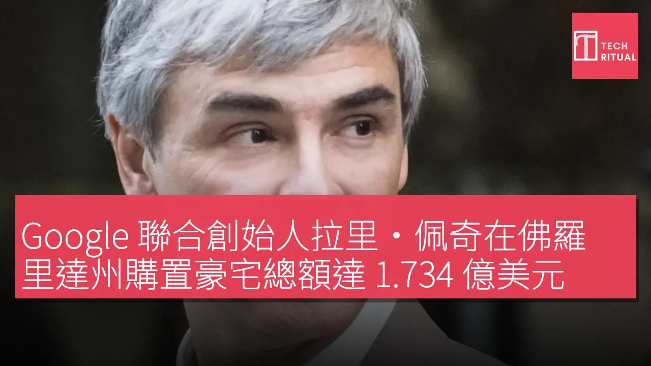 Google 聯合創始人拉里·佩奇在佛羅里達州購置豪宅總額達 1.734 億美元