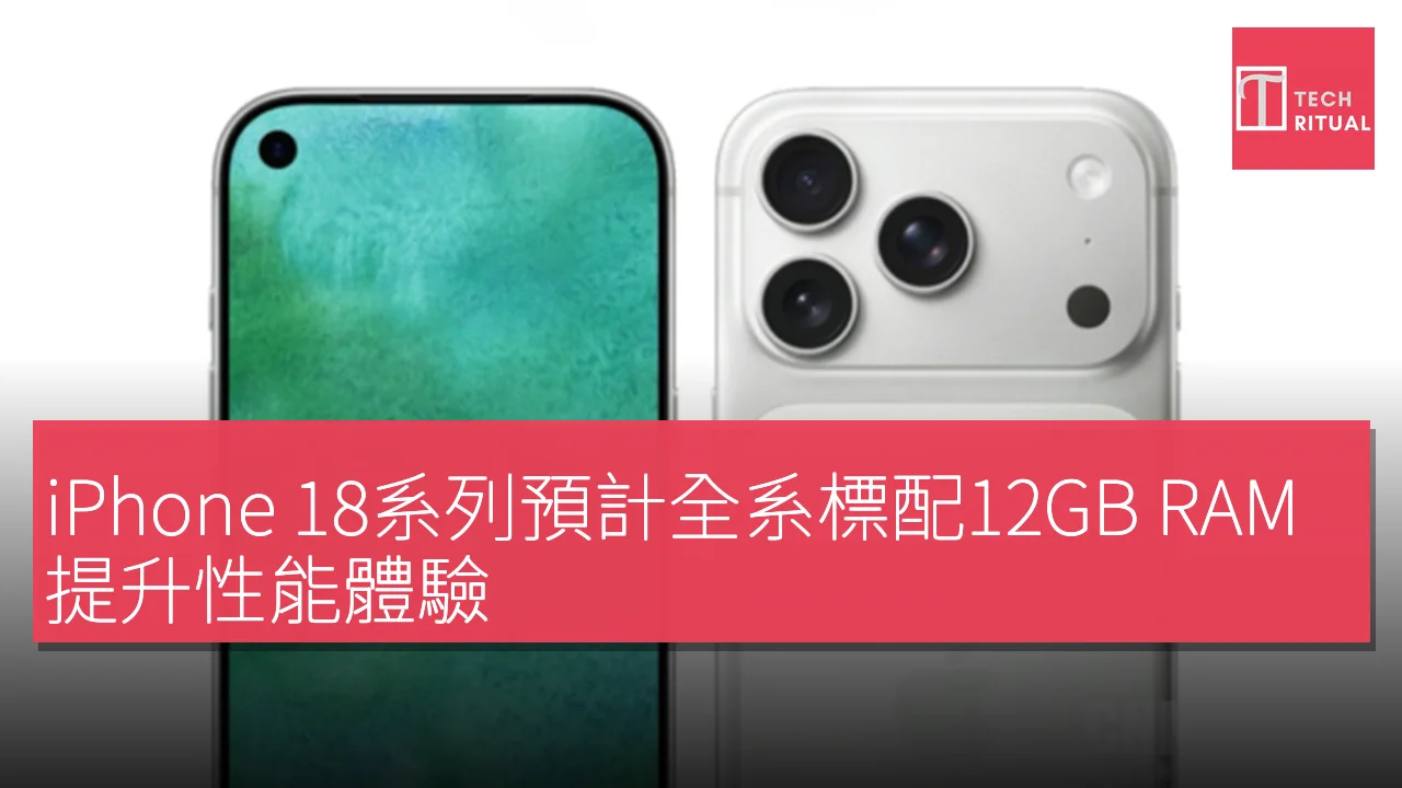 iPhone 18系列預計全系標配12GB RAM提升性能體驗