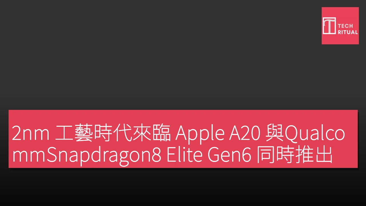 2nm 工藝時代來臨 Apple A20 與QualcommSnapdragon8 Elite Gen6 同時推出