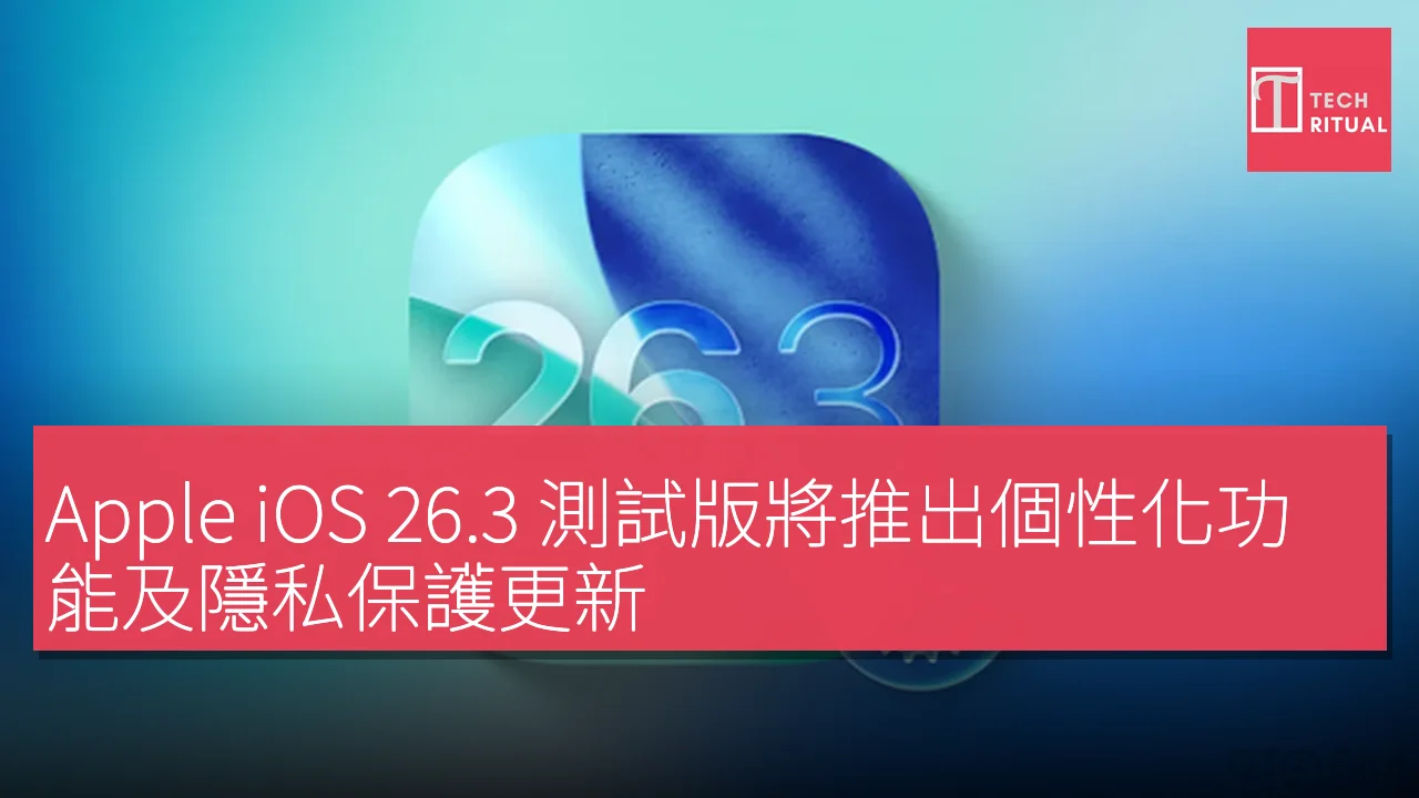 Apple iOS 26.3 測試版將推出個性化功能及隱私保護更新