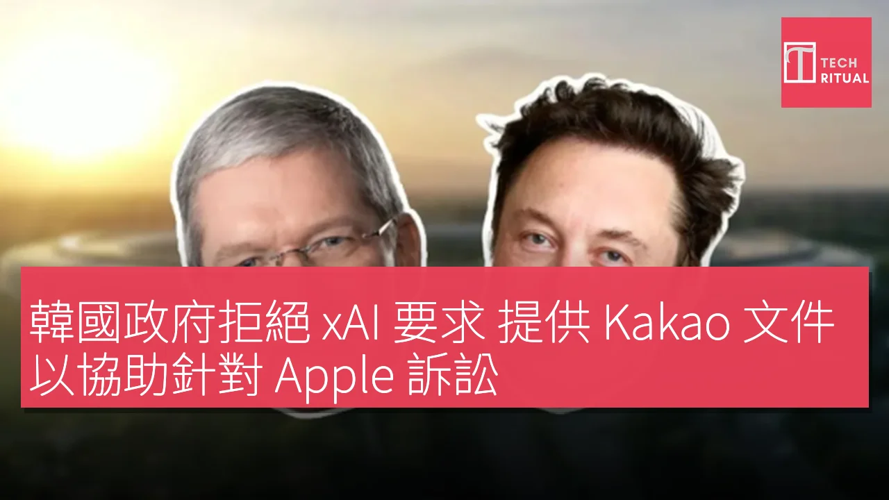 韓國政府拒絕 xAI 要求 提供 Kakao 文件以協助針對 Apple 訴訟