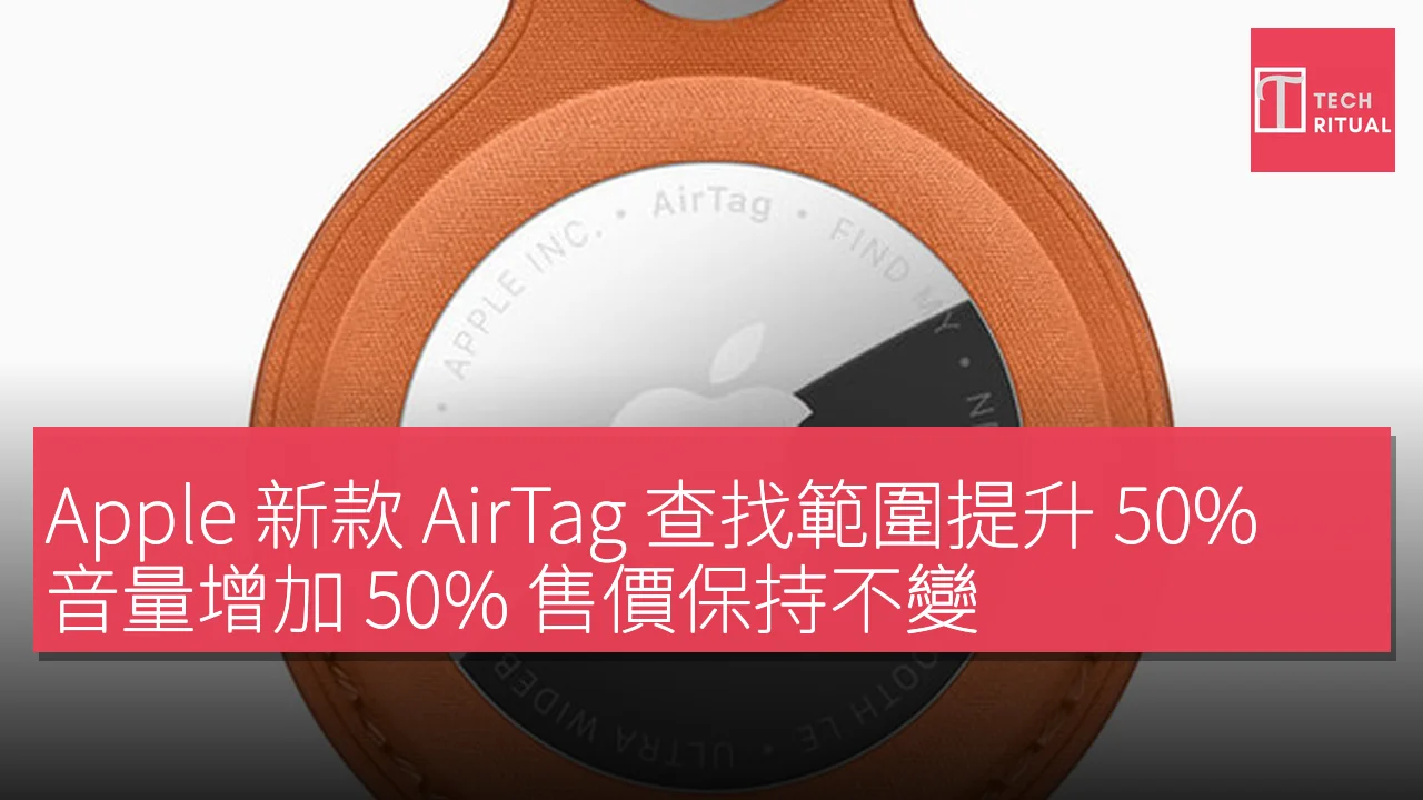 Apple 新款 AirTag 查找範圍提升 50% 音量增加 50% 售價保持不變