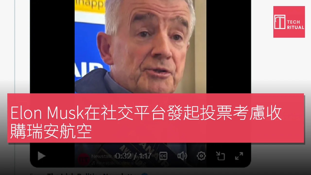 Elon Musk在社交平台發起投票考慮收購瑞安航空