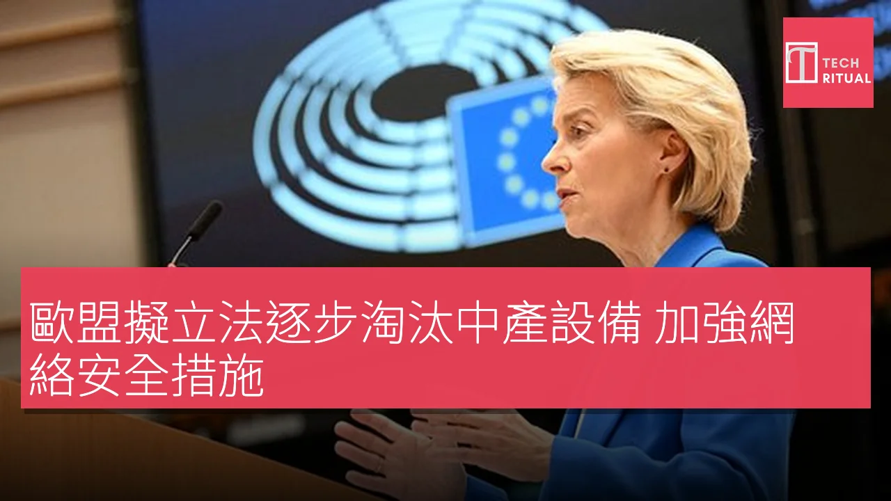 歐盟擬立法逐步淘汰中產設備 加強網絡安全措施