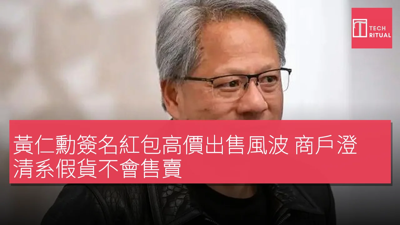 黃仁勳簽名紅包高價出售風波 商戶澄清系假貨不會售賣