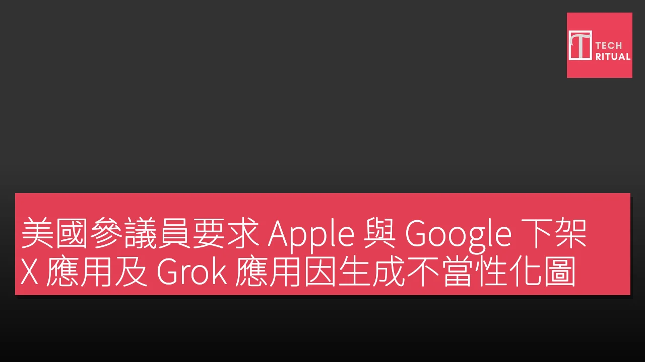 美國參議員要求 Apple 與 Google 下架 X 應用及 Grok 應用因生成不當性化圖像問題
