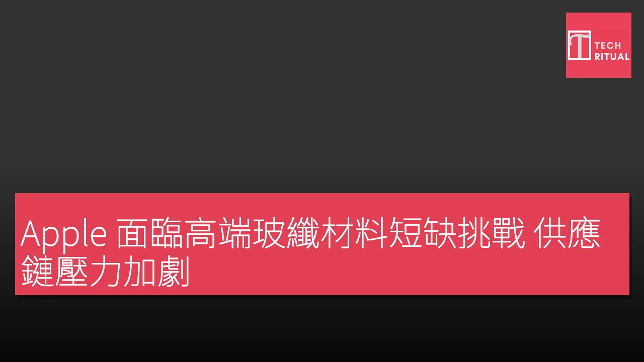 Apple 面臨高端玻纖材料短缺挑戰 供應鏈壓力加劇
