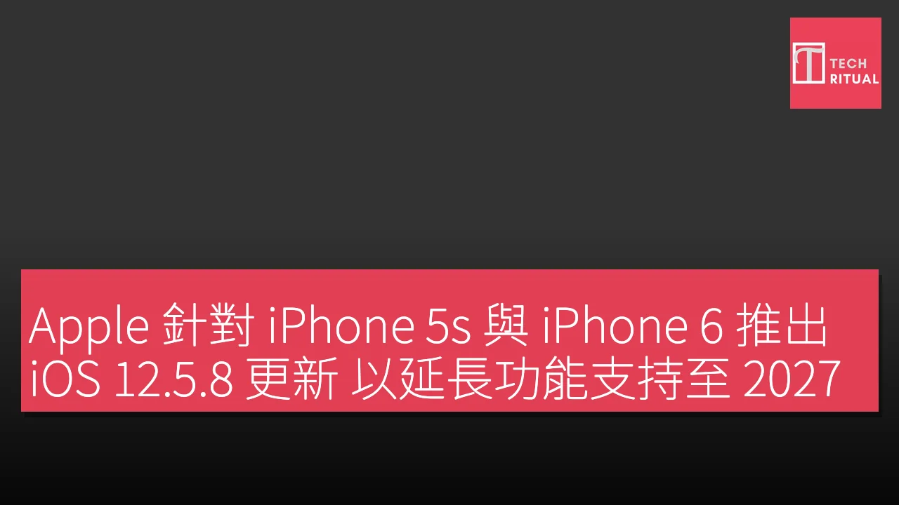 Apple 推出 iOS 12.5.8 更新 延長 iPhone 5s 與 iPhone 6 支持至 2027 年