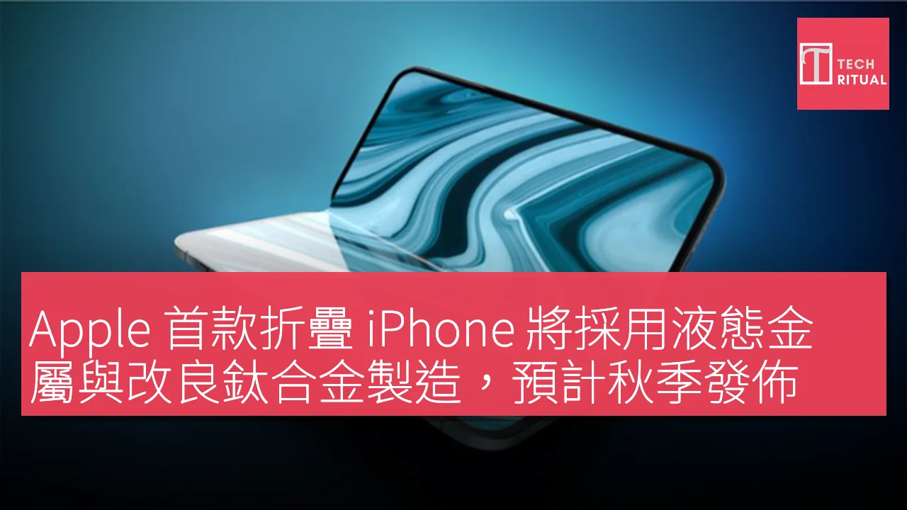 Apple 首款折疊 iPhone 將採用液態金屬與改良鈦合金製造，預計秋季發佈