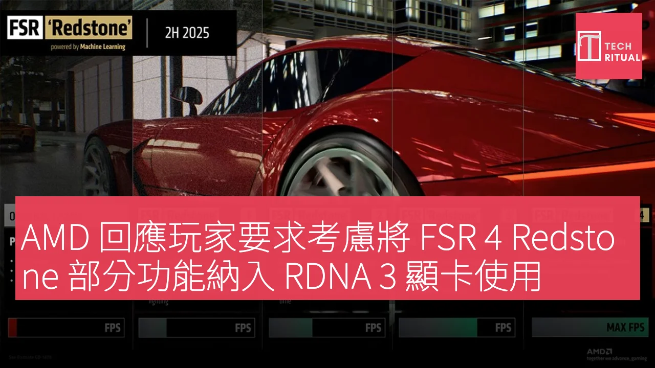 AMD 回應玩家要求考慮將 FSR 4 Redstone 部分功能納入 RDNA 3 顯卡使用