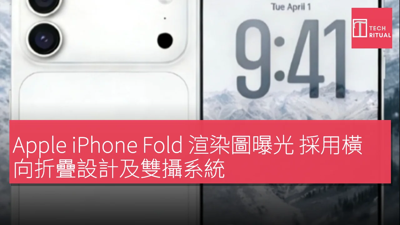 Apple iPhone Fold 渲染圖曝光 採用橫向折疊設計及雙攝系統